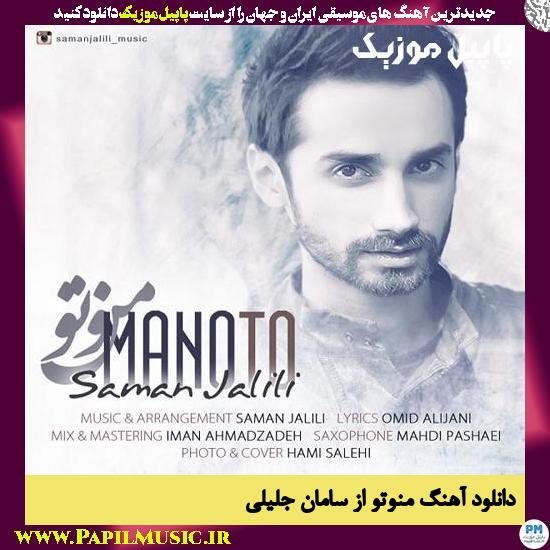 Saman Jalili Manoto دانلود آهنگ منوتو از سامان جلیلی